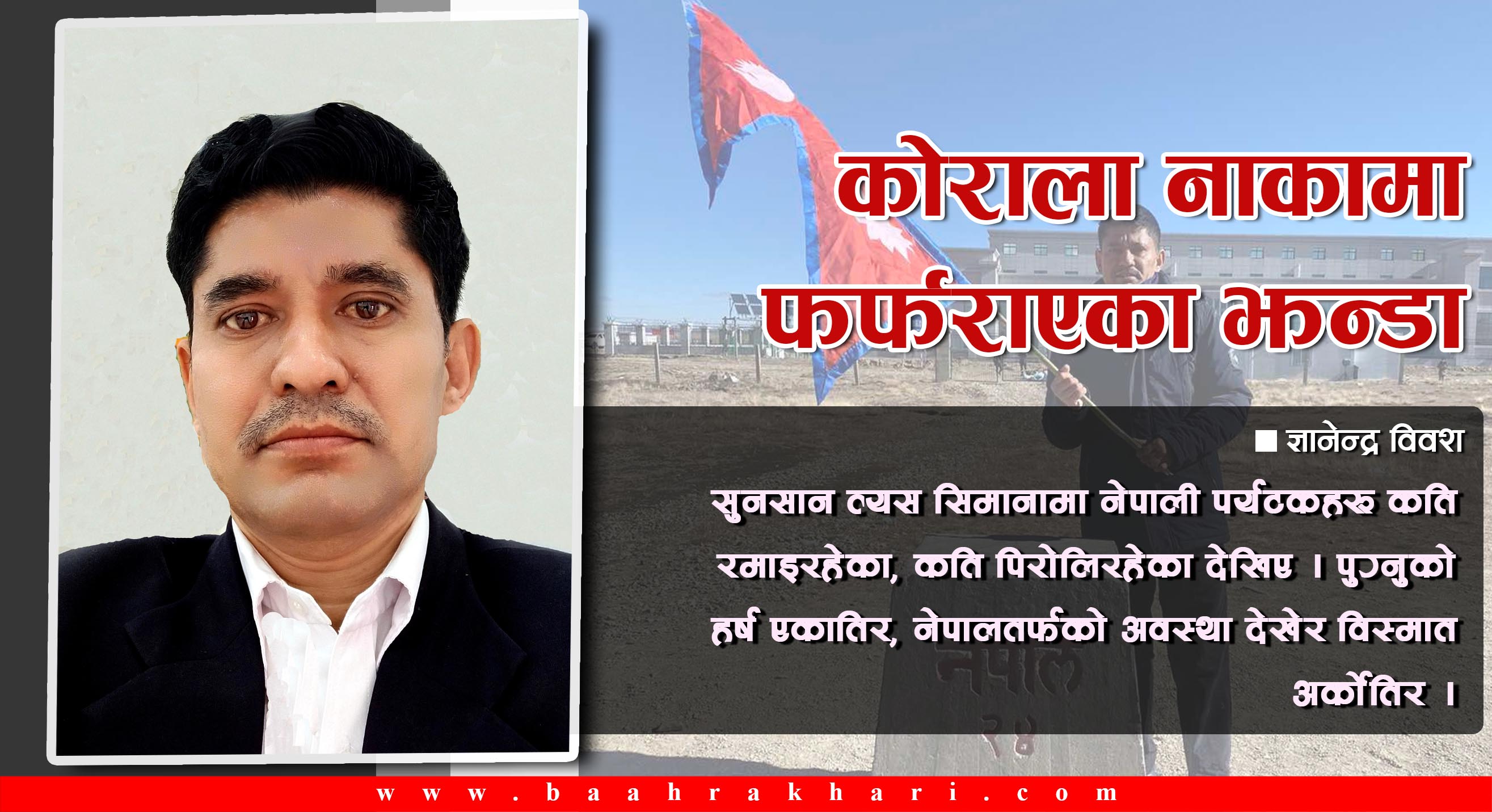 कोराला नाकामा फर्फराएका झन्डा
